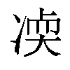 𫥒汉字