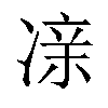 𫥔汉字
