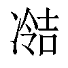 𫥘汉字