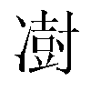 𫥙汉字