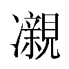 𫥝汉字