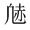 𫥠汉字