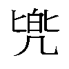 𫥡汉字