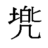 𫥢汉字