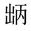 𫥤汉字
