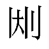 𫥹汉字