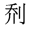 𫥽汉字