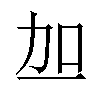 𫦥汉字
