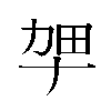 𫦫汉字