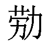 𫦰汉字