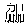 𫦹汉字