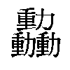 𫦿汉字
