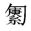 𫧆汉字