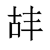𫧡汉字