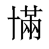 𫧥汉字