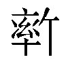 𫧦汉字