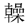 𫧭汉字