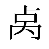 𫧯汉字