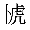 𫧰汉字