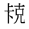 𫧱汉字