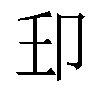 𫧺汉字