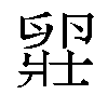 𫧾汉字