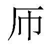𫨂汉字