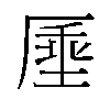𫨔汉字