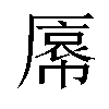 𫨝汉字