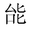 𫨩汉字