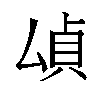 𫨫汉字
