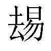 𫨭汉字