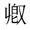 𫩃汉字
