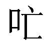 𫩔汉字
