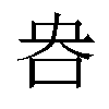 𫩣汉字