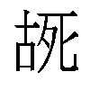 𫪔汉字
