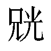 𫪨汉字