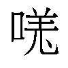 𫪾汉字