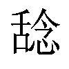 𫫞汉字
