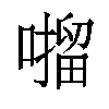 𫫶汉字