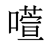 𫫻汉字