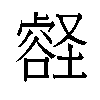 𫫽汉字