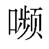 𫫾汉字