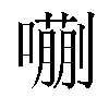 𫬉汉字