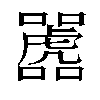 𫬲汉字