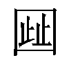 𫭋汉字