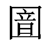 𫭏汉字