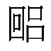 𫭐汉字