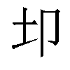 𫭘汉字