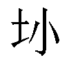 𫭚汉字